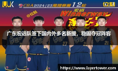 广东宏远队签下国内外多名新援，稳固夺冠阵容