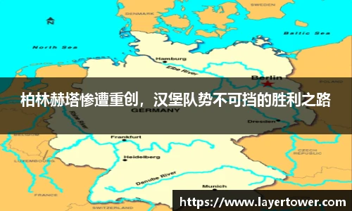 柏林赫塔惨遭重创，汉堡队势不可挡的胜利之路