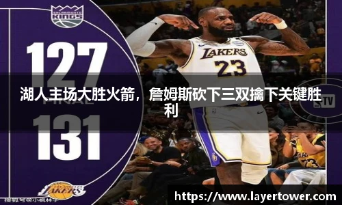 湖人主场大胜火箭，詹姆斯砍下三双擒下关键胜利