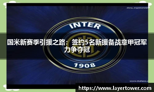 国米新赛季引援之路：签约5名新援备战意甲冠军力争夺冠