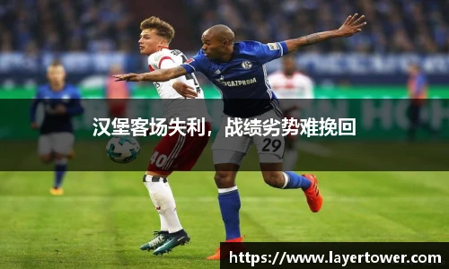 汉堡客场失利，战绩劣势难挽回