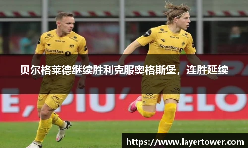 贝尔格莱德继续胜利克服奥格斯堡，连胜延续