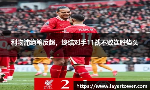 利物浦绝笔反超，终结对手11战不败连胜势头