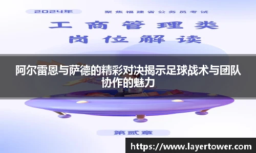 阿尔雷恩与萨德的精彩对决揭示足球战术与团队协作的魅力