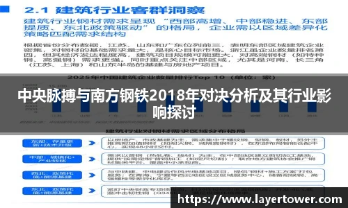 中央脉搏与南方钢铁2018年对决分析及其行业影响探讨
